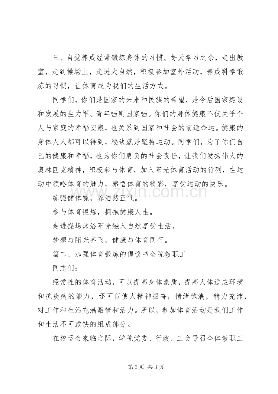 加强体育锻炼的倡议书范文.docx_第2页