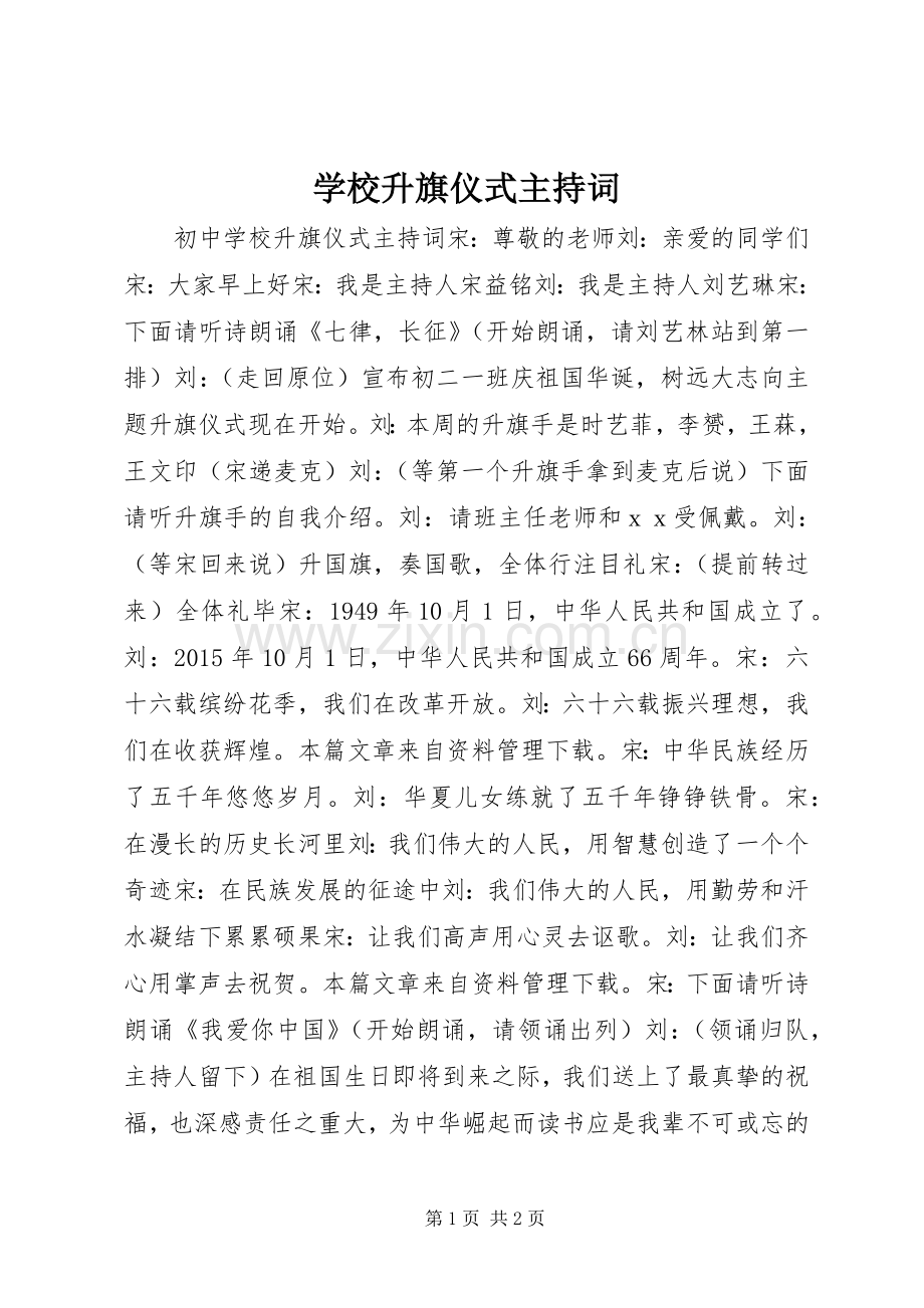 学校升旗仪式主持稿(2).docx_第1页