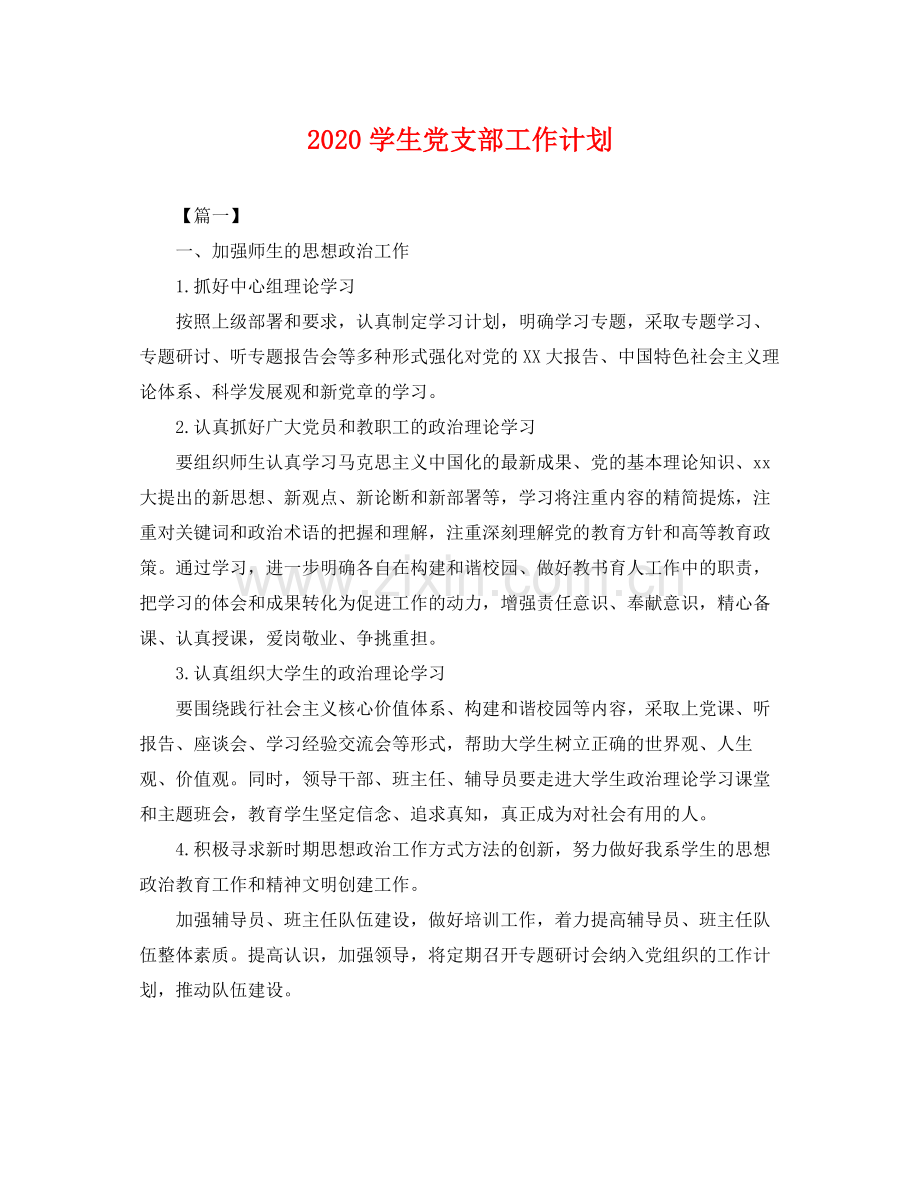 学生党支部工作计划 .docx_第1页