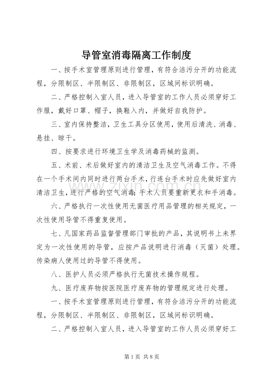 导管室消毒隔离工作规章制度.docx_第1页