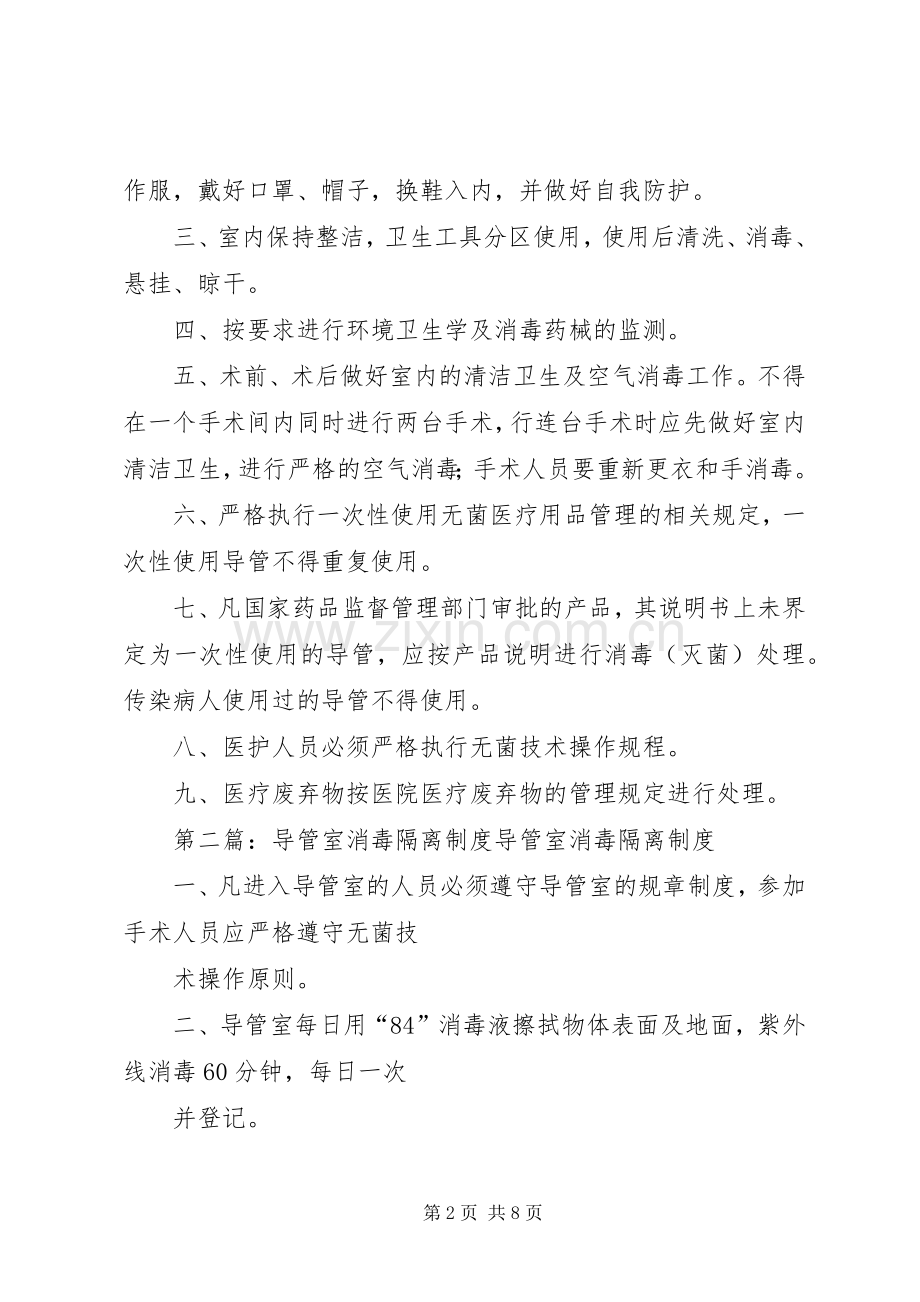 导管室消毒隔离工作规章制度.docx_第2页