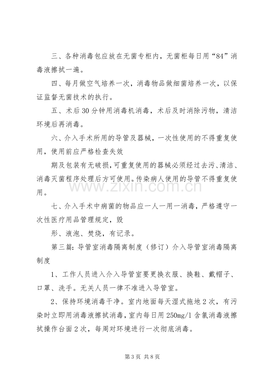 导管室消毒隔离工作规章制度.docx_第3页