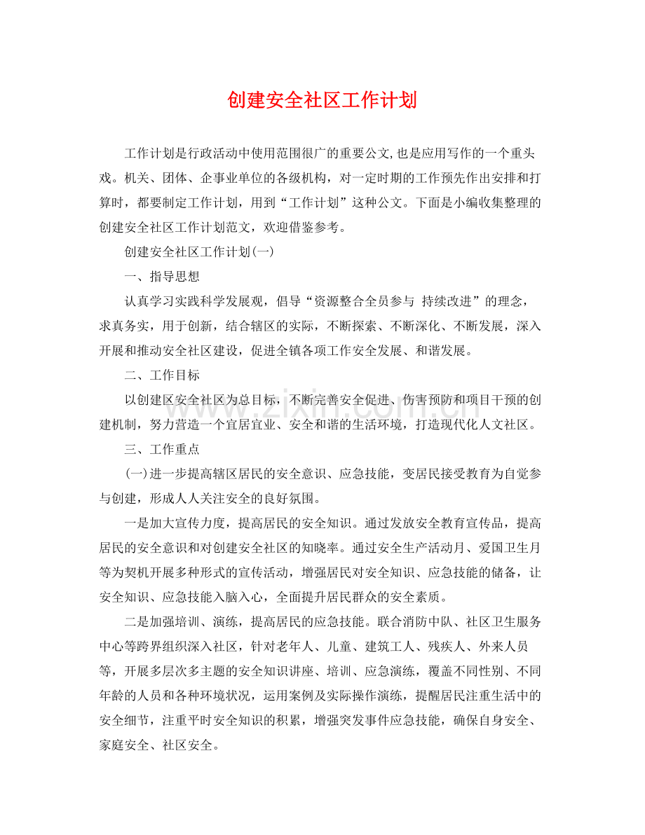 创建安全社区工作计划 .docx_第1页