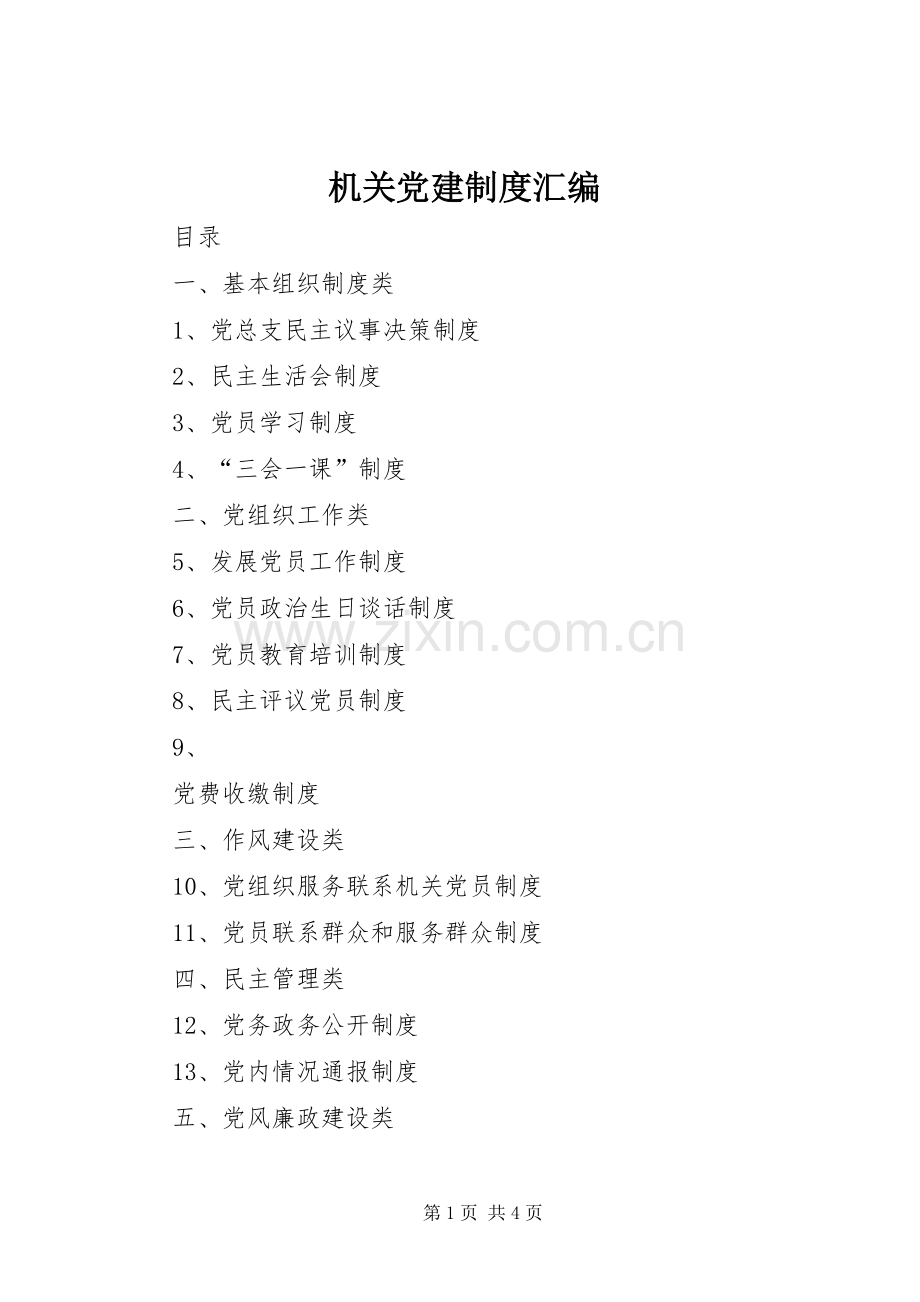 机关党建规章制度汇编 .docx_第1页