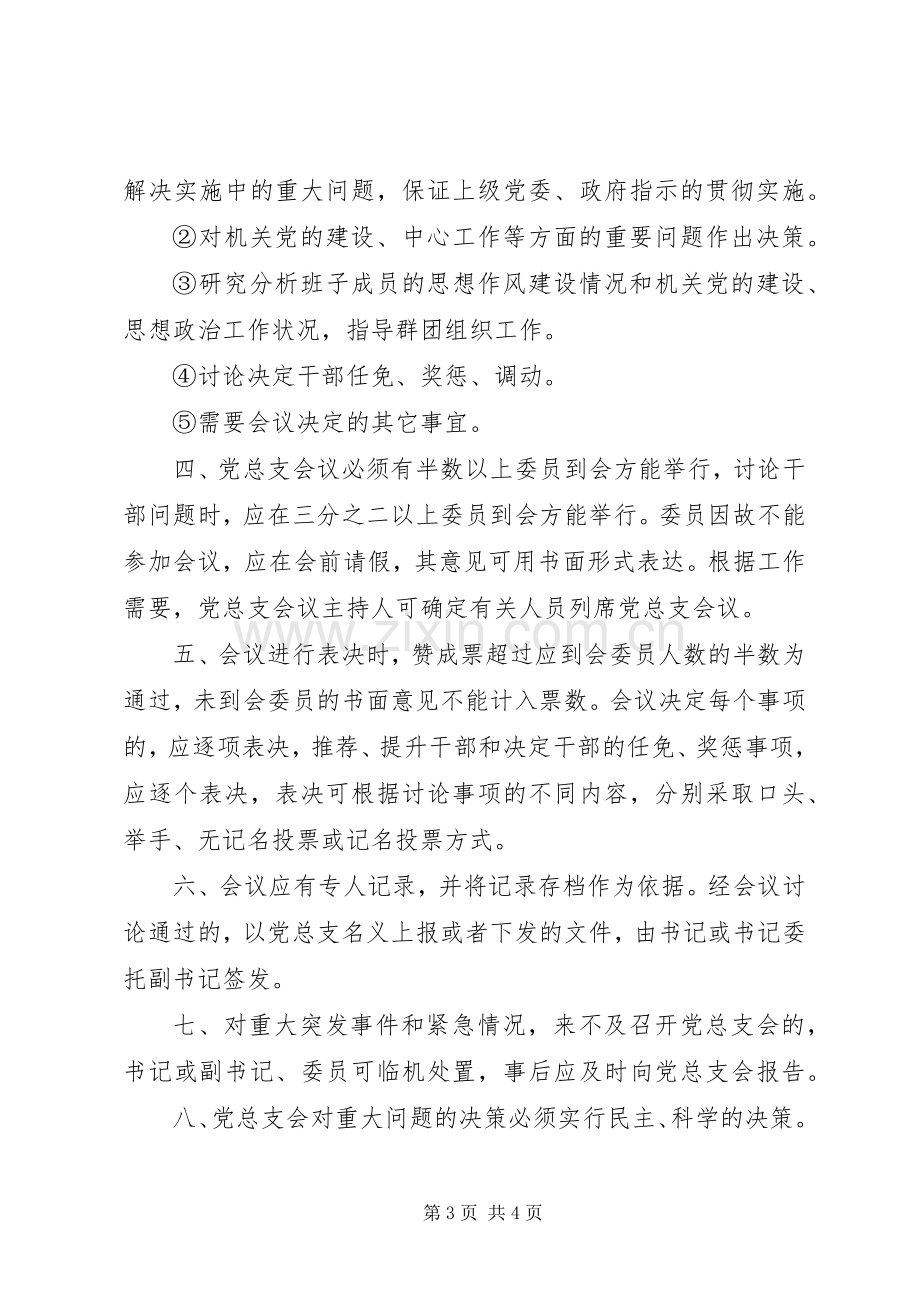 机关党建规章制度汇编 .docx_第3页