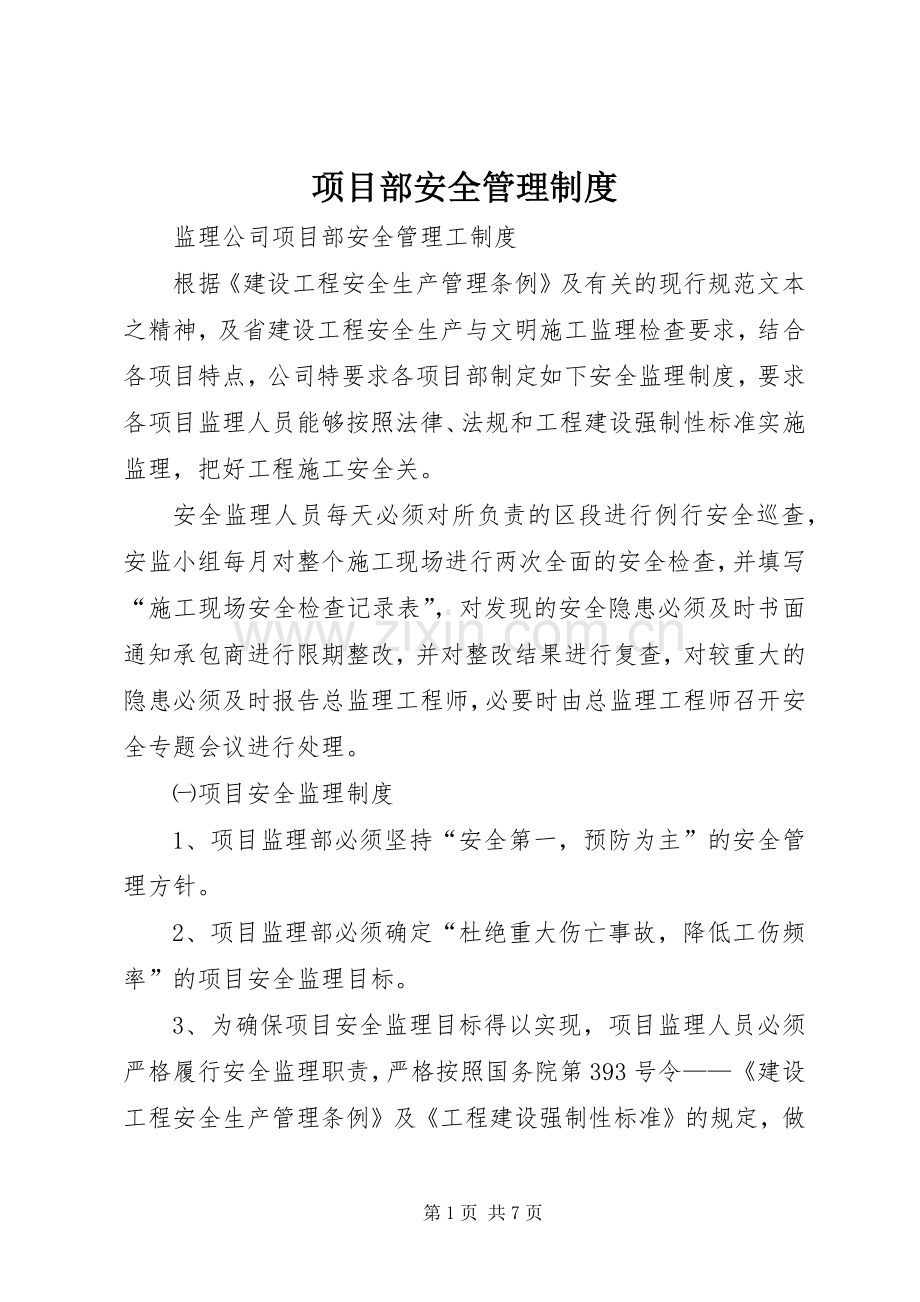 项目部安全管理规章制度 .docx_第1页