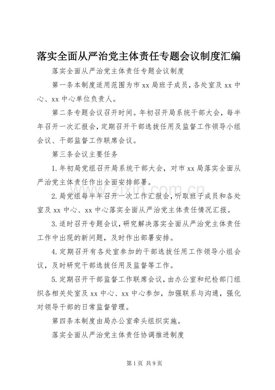 落实全面从严治党主体责任专题会议规章制度汇编.docx_第1页