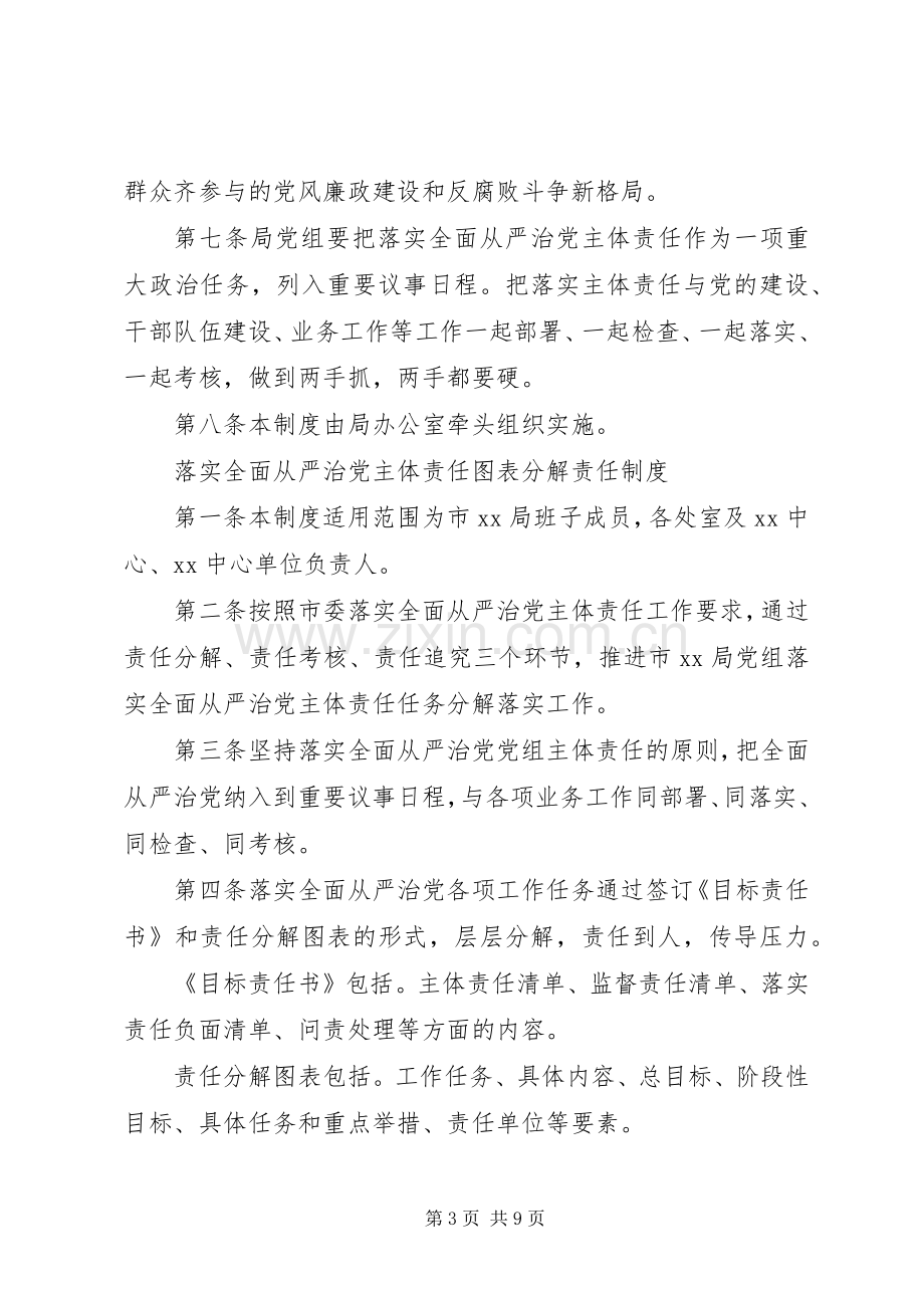 落实全面从严治党主体责任专题会议规章制度汇编.docx_第3页