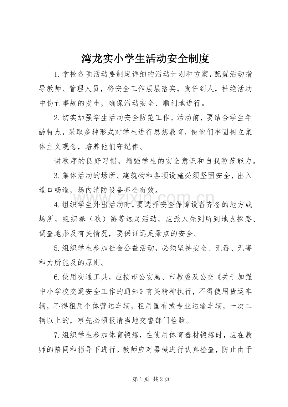 湾龙实小学生活动安全规章制度.docx_第1页