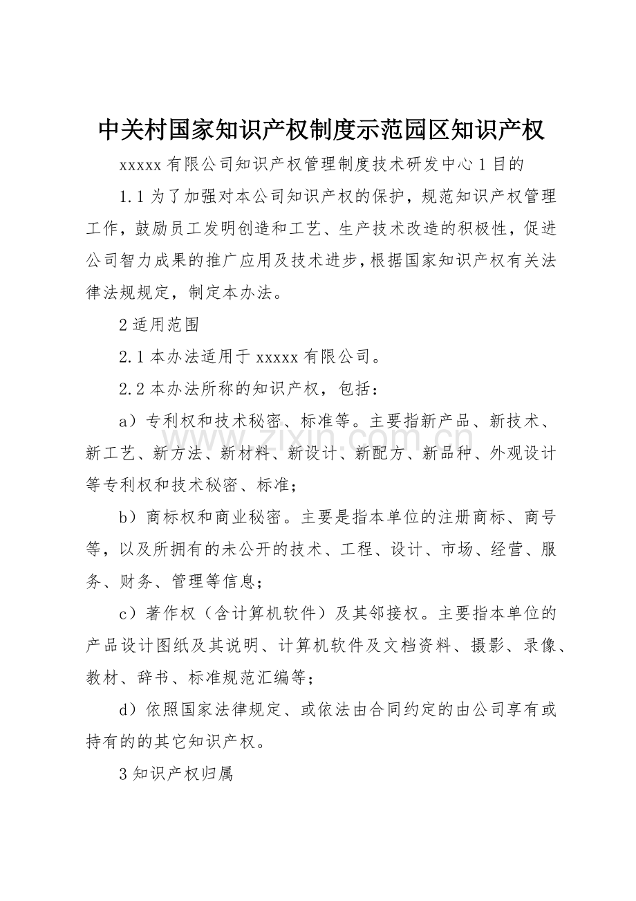 中关村国家知识产权规章制度细则示范园区知识产权.docx_第1页