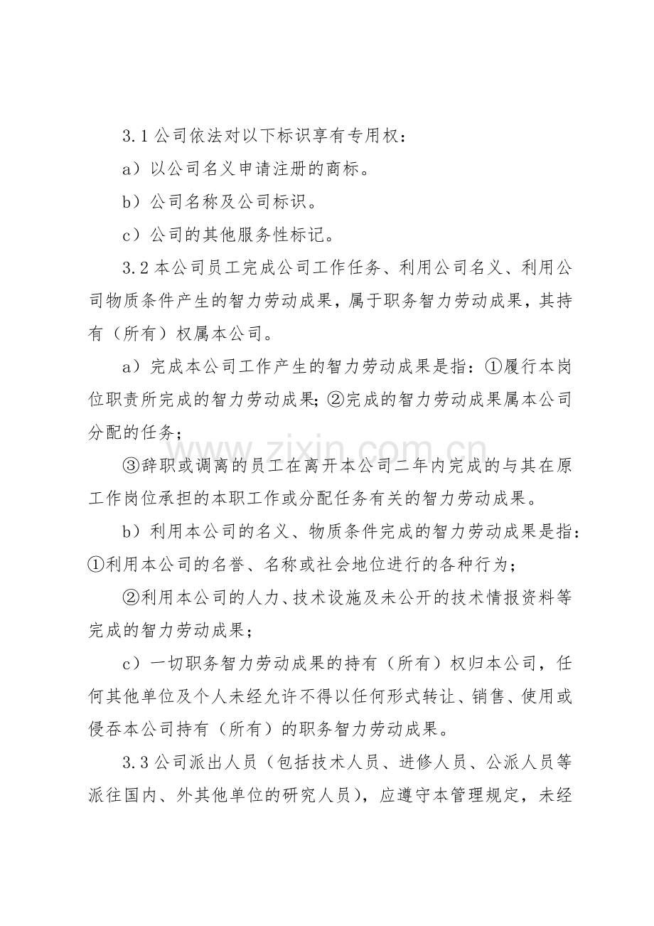 中关村国家知识产权规章制度细则示范园区知识产权.docx_第2页