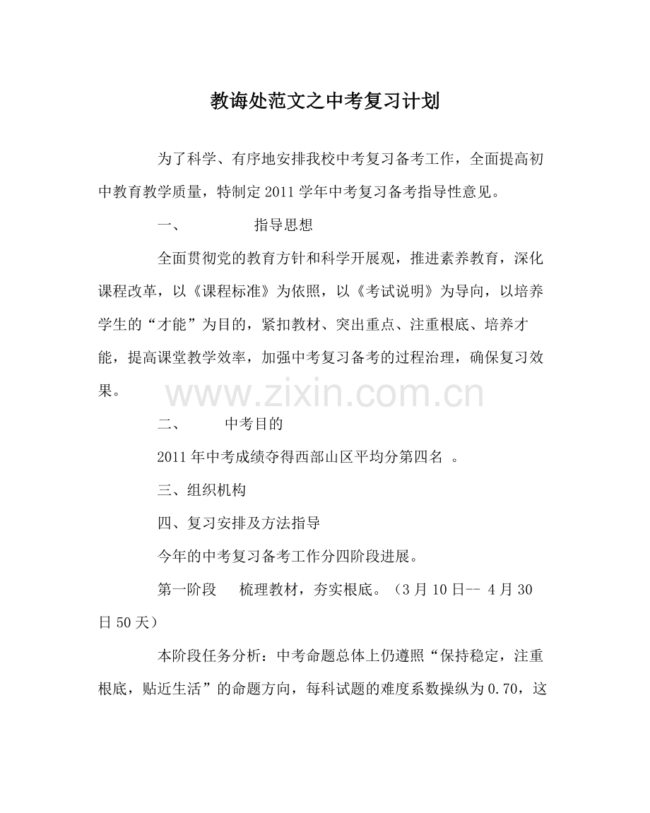 教导处范文中考复习计划.docx_第1页