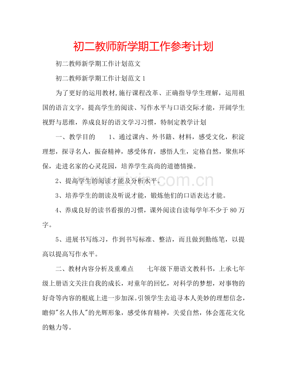 初二教师新学期工作参考计划.doc_第1页