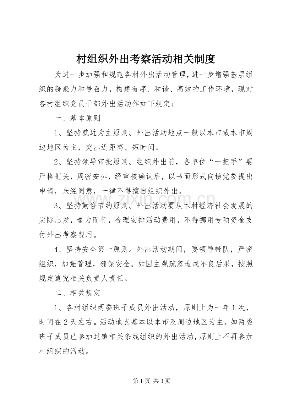 村组织外出考察活动相关规章制度.docx_第1页