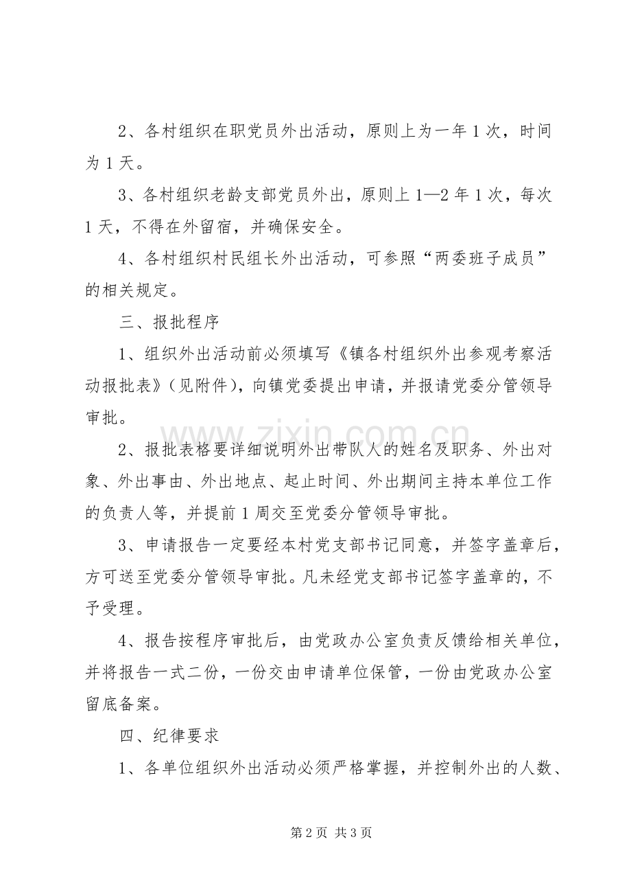 村组织外出考察活动相关规章制度.docx_第2页