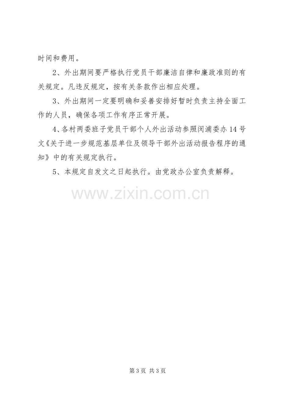 村组织外出考察活动相关规章制度.docx_第3页