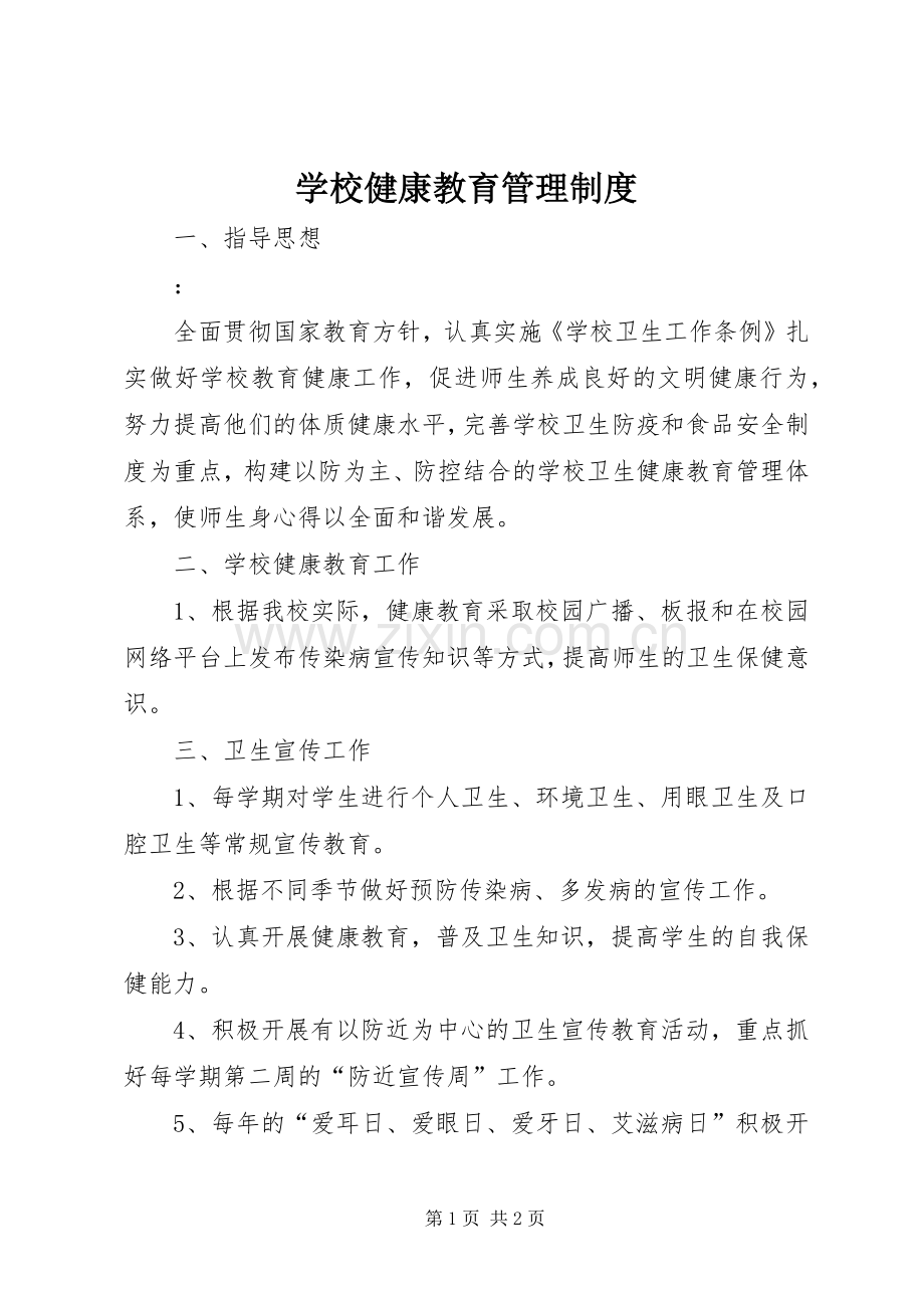 学校健康教育管理规章制度.docx_第1页