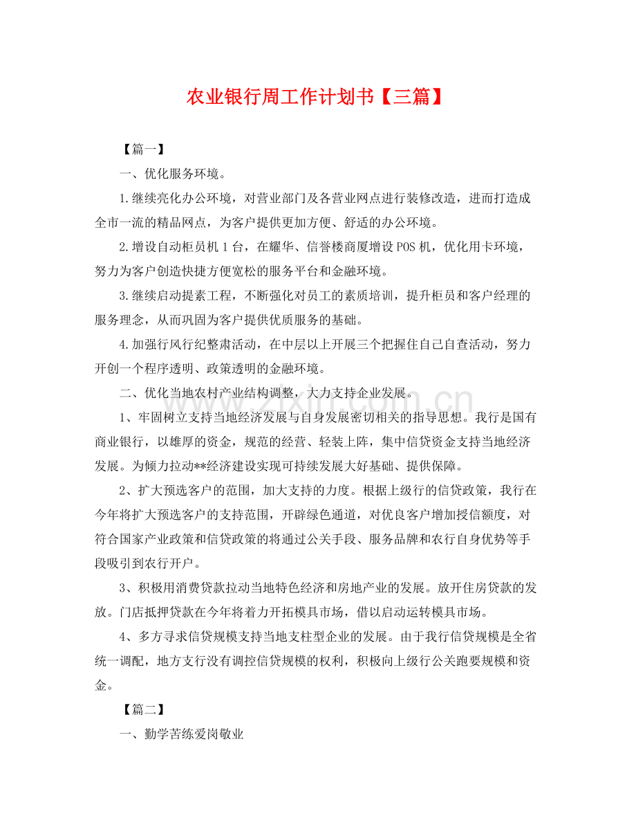 农业银行周工作计划书【三篇】 .docx_第1页