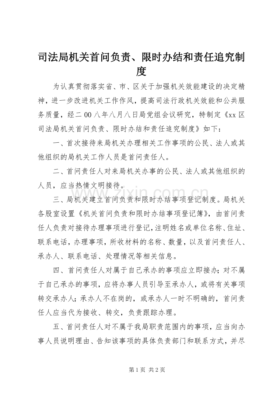 司法局机关首问负责、限时办结和责任追究规章制度.docx_第1页