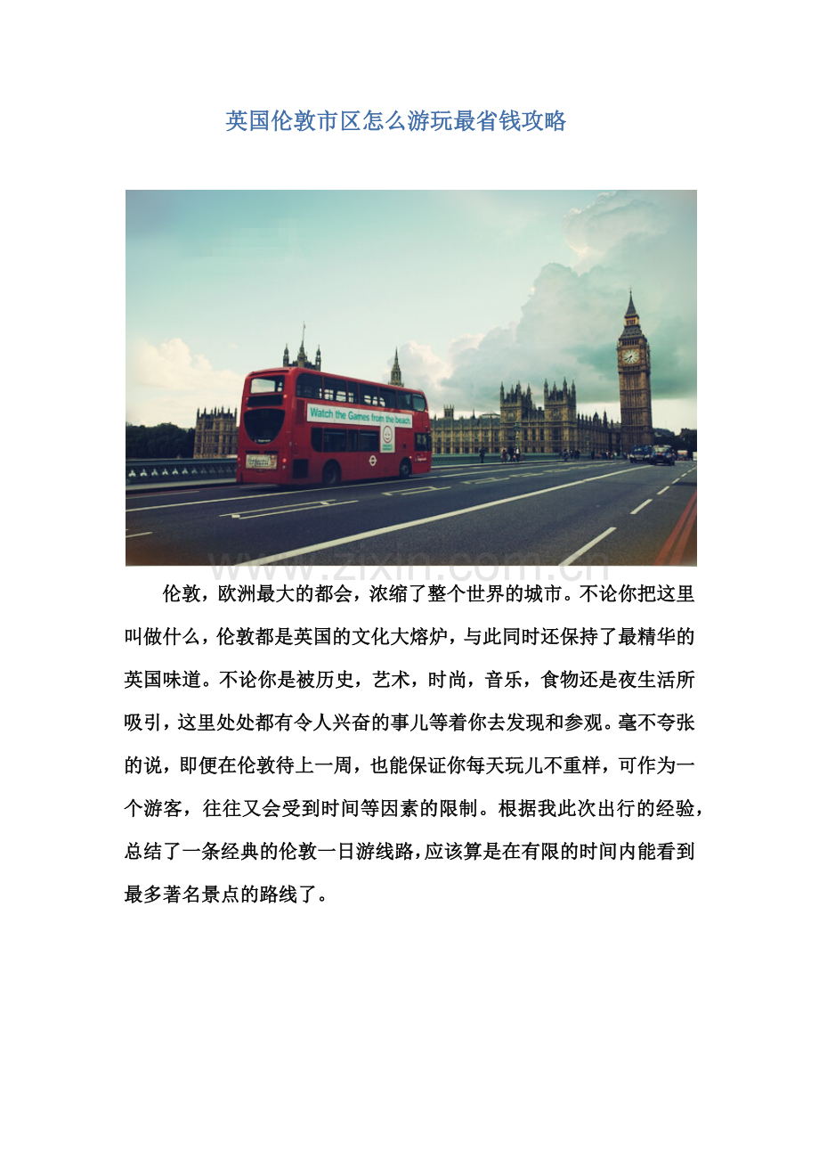 英国伦敦经典一日游攻略--怎么游玩最划算.docx_第1页