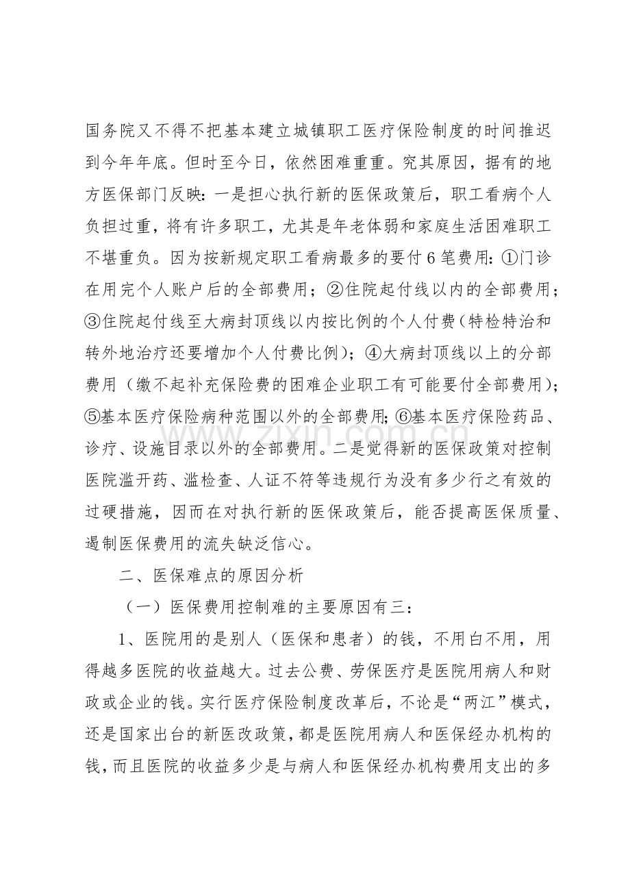 我国医疗保险规章制度细则改革的难点与对策.docx_第3页