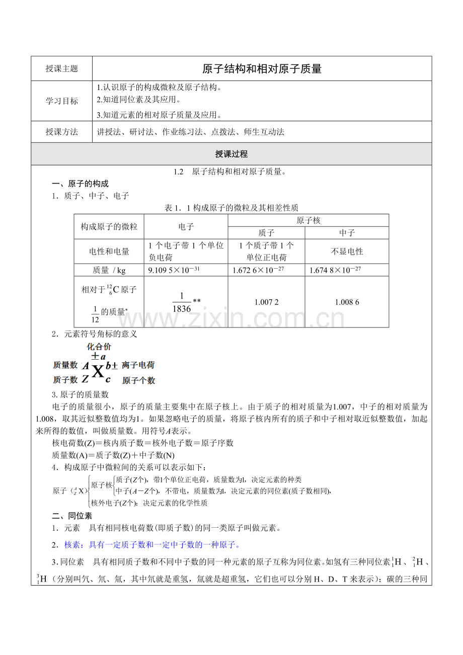 上科版高中化学教案·原子结构及相对原子质量.doc_第1页