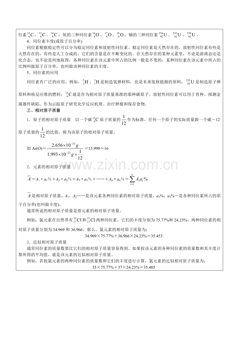 上科版高中化学教案·原子结构及相对原子质量.doc_第2页