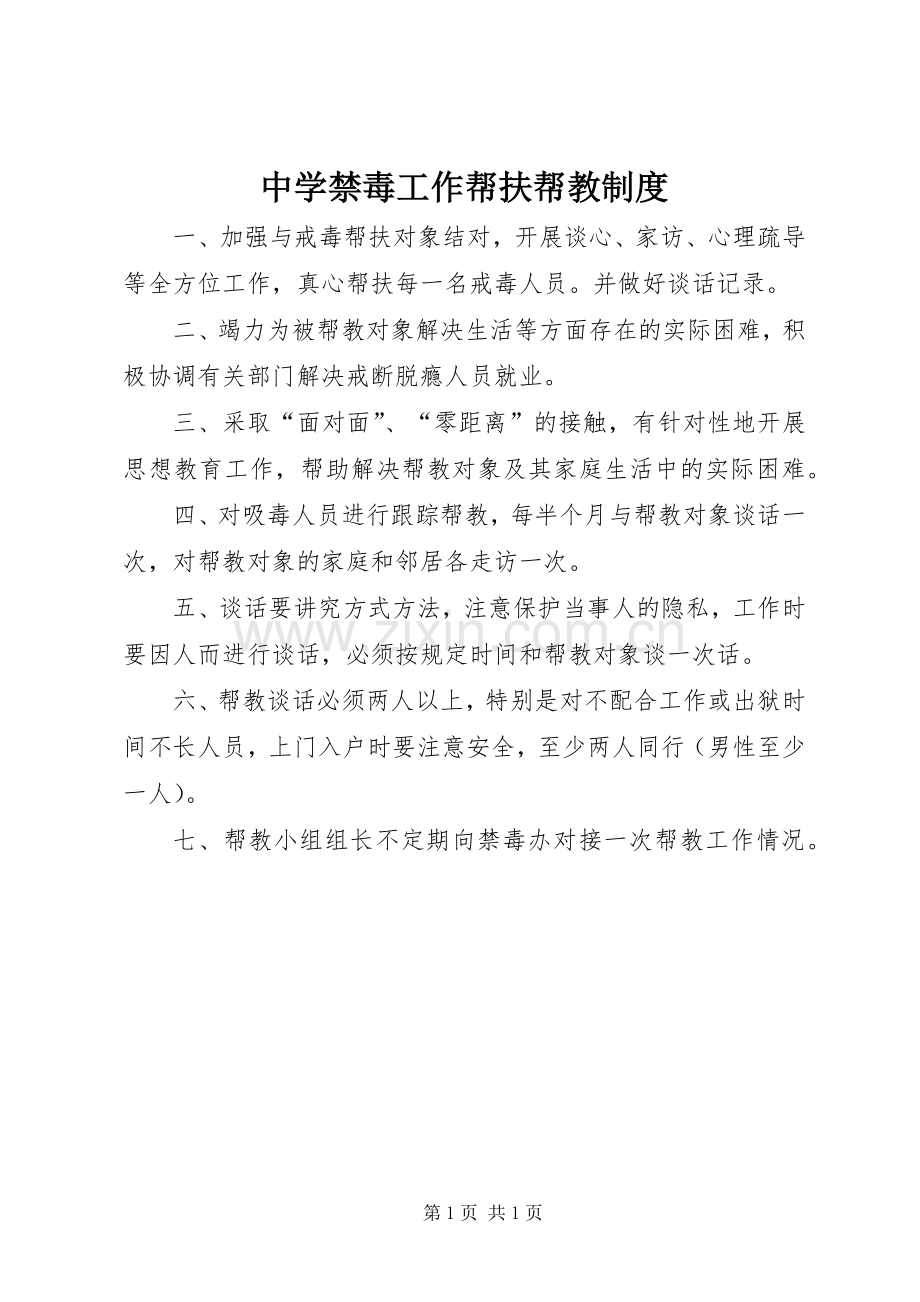 中学禁毒工作帮扶帮教规章制度.docx_第1页