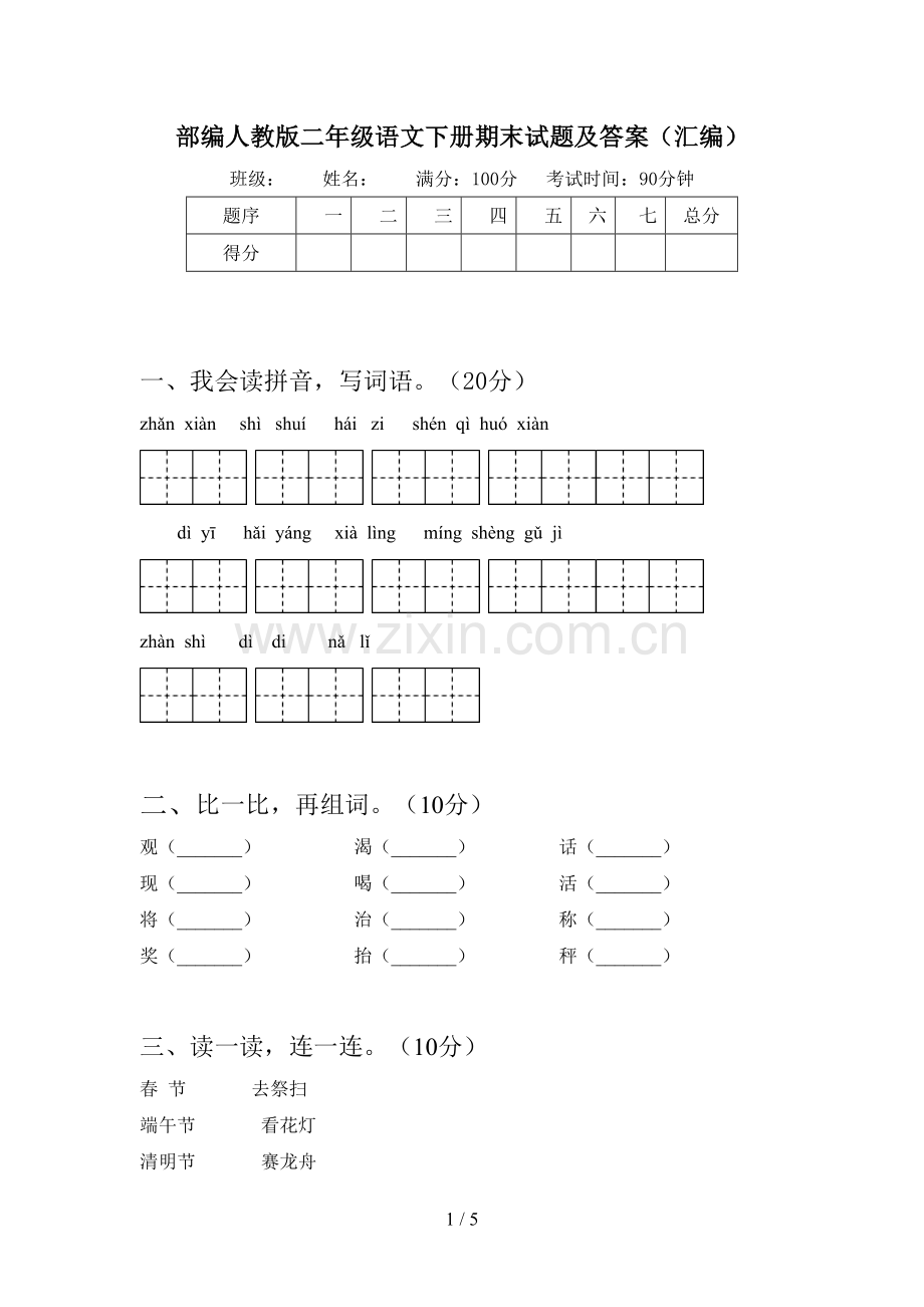 部编人教版二年级语文下册期末试题及答案(汇编).doc_第1页