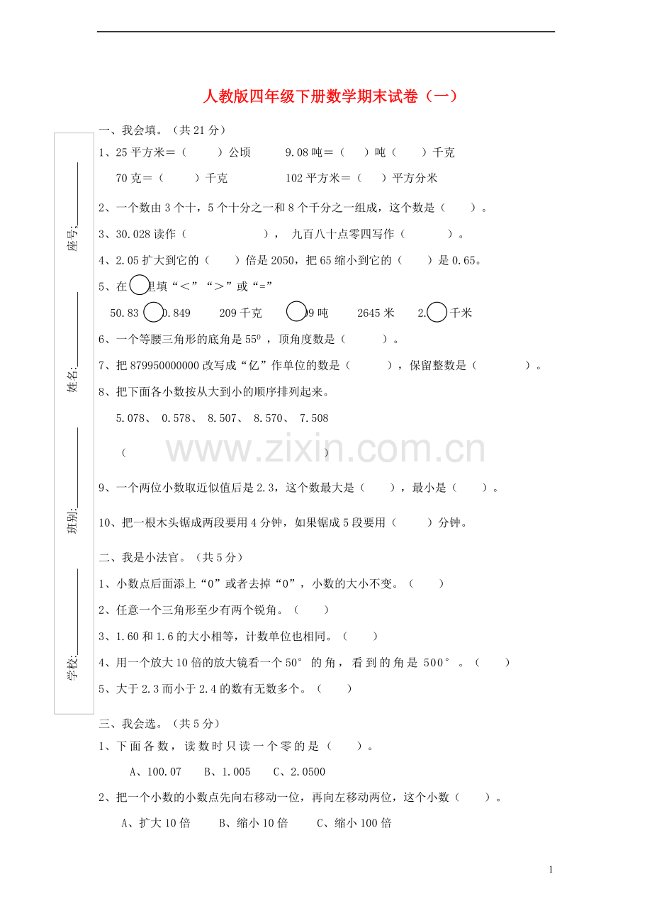 四年级数学下册-期末试卷(无答案)人教新课标版.doc_第1页