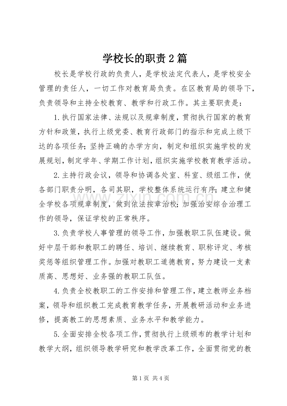 学校长的职责要求2篇.docx_第1页