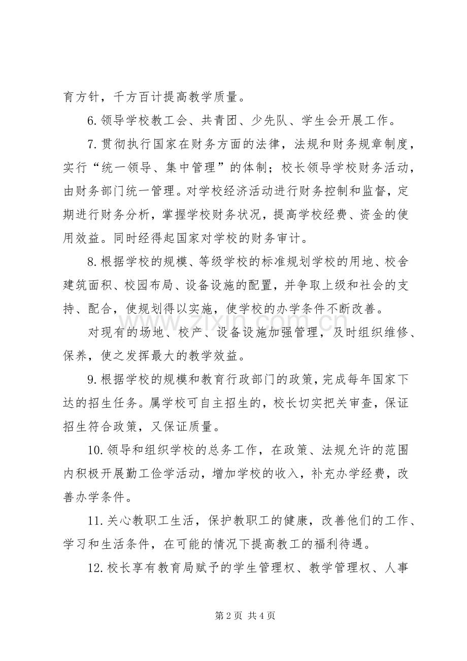 学校长的职责要求2篇.docx_第2页