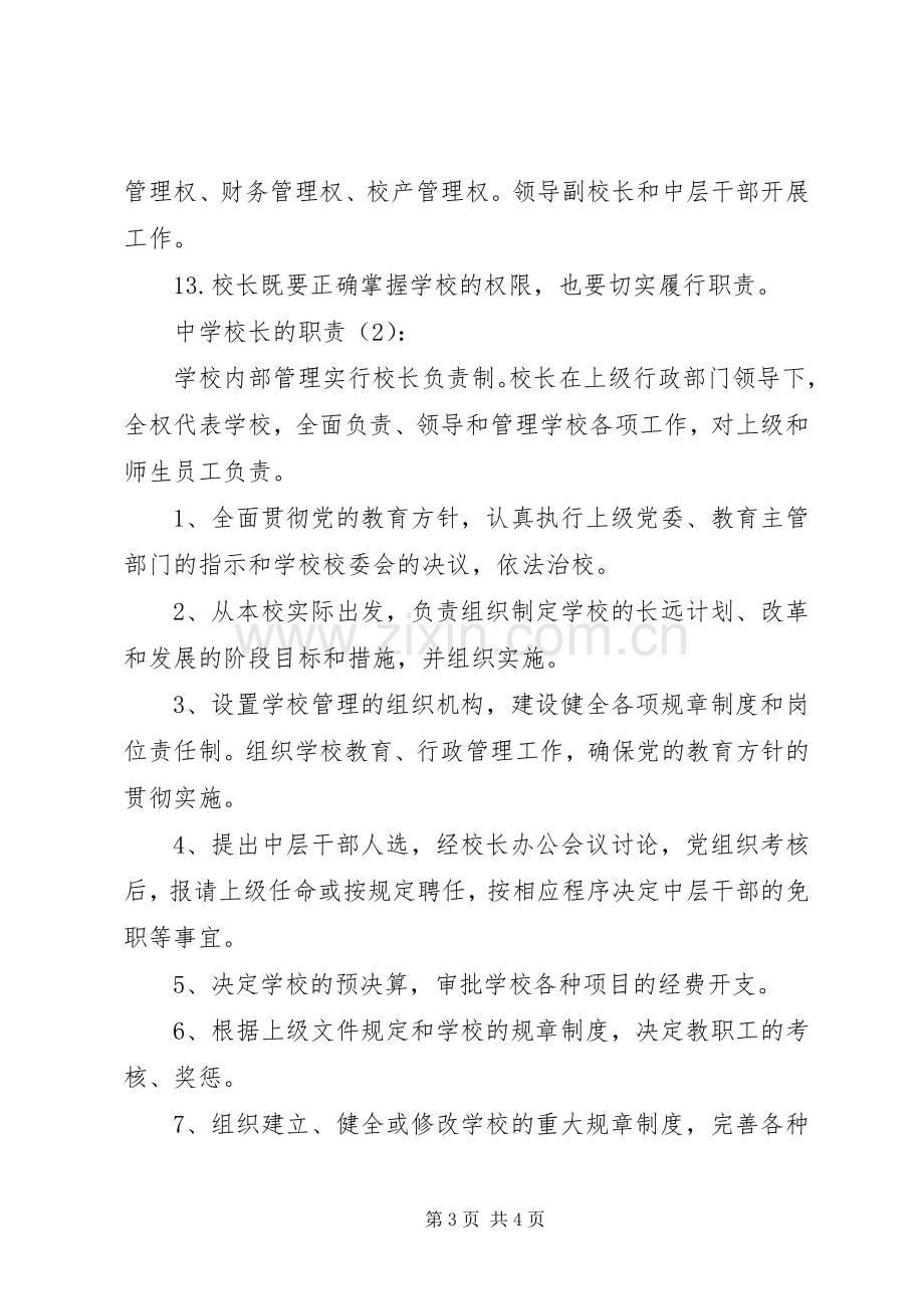 学校长的职责要求2篇.docx_第3页