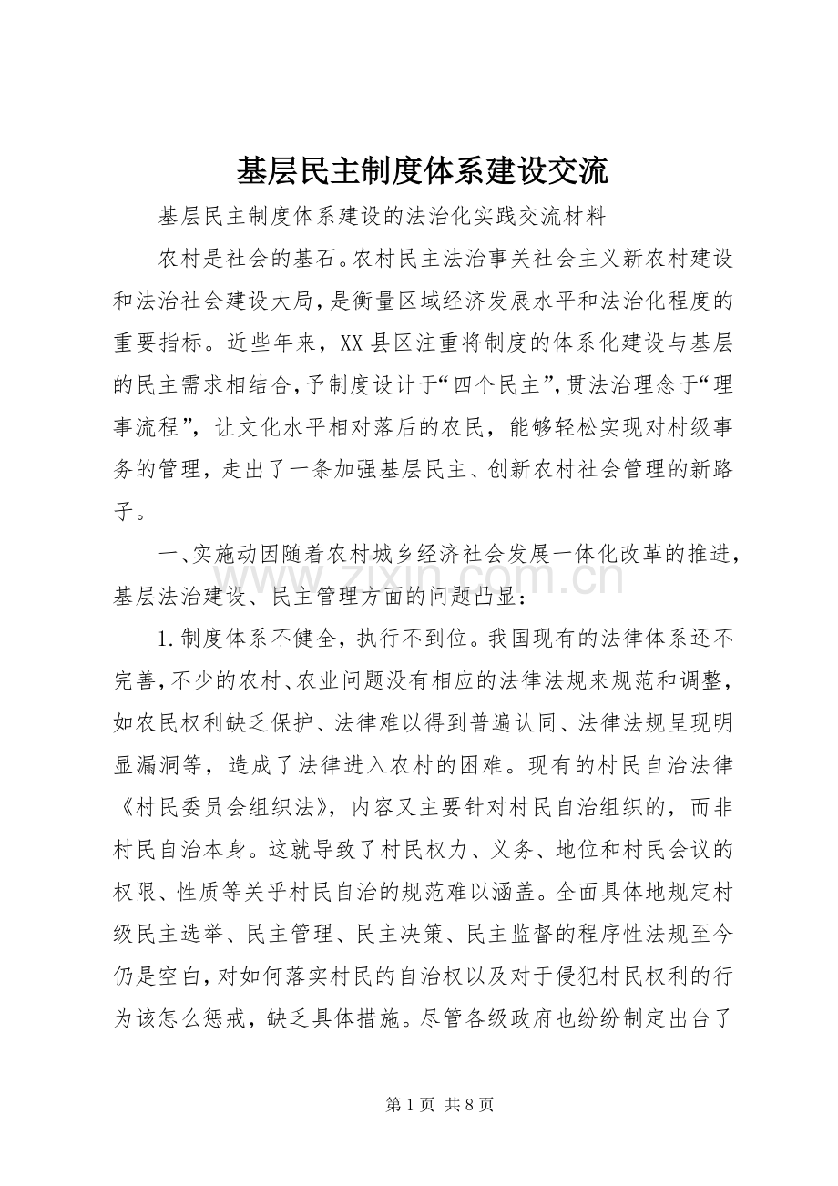 基层民主规章制度体系建设交流.docx_第1页