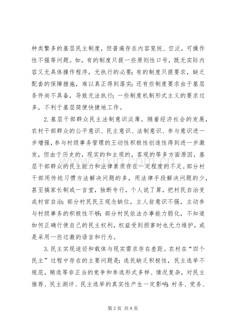 基层民主规章制度体系建设交流.docx_第2页