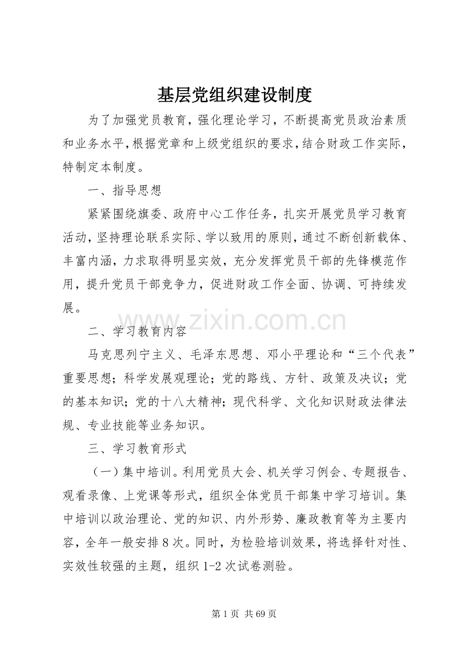 基层党组织建设规章制度.docx_第1页