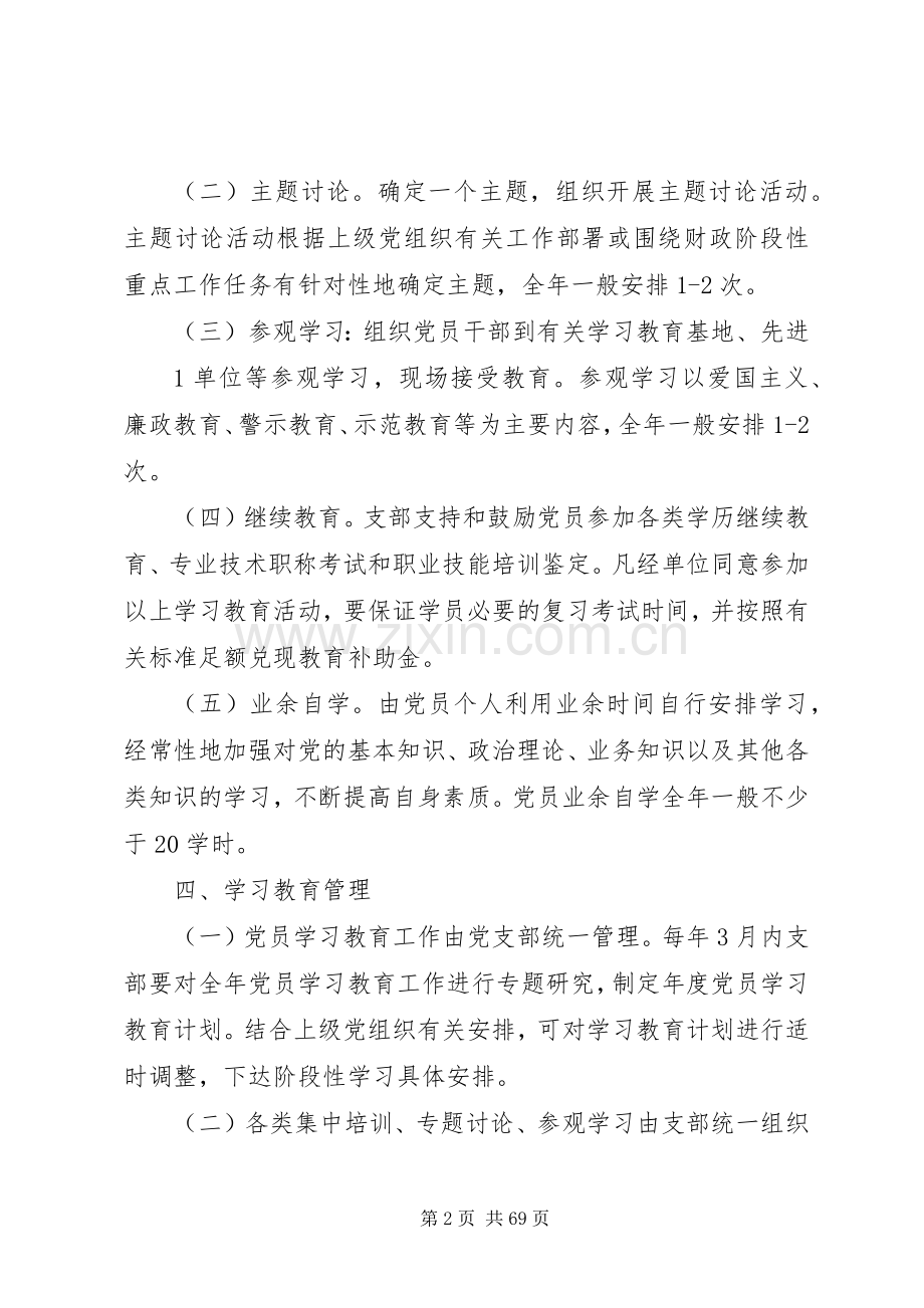 基层党组织建设规章制度.docx_第2页