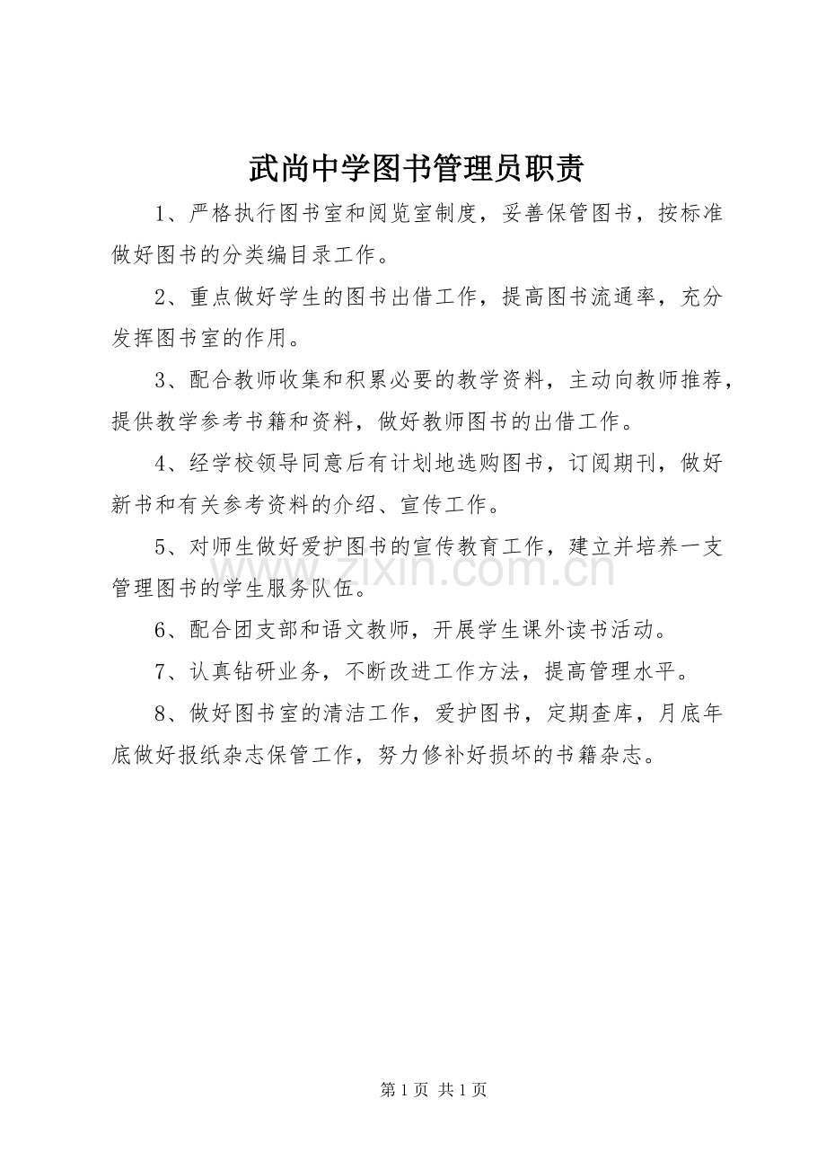 武尚中学图书管理员职责要求.docx_第1页