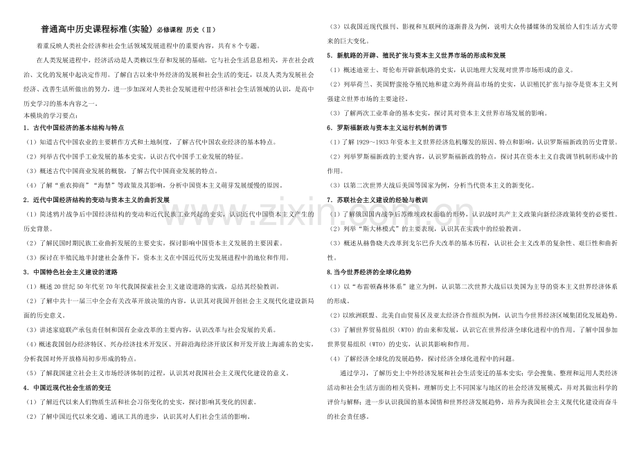 高中历史课程标准---必修课程+选修课程.doc_第2页