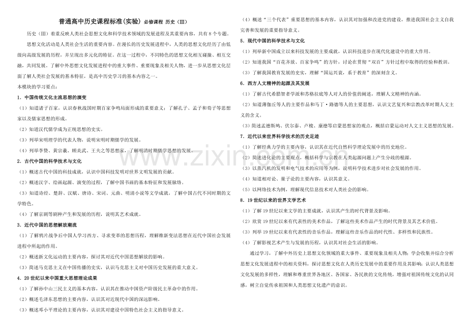 高中历史课程标准---必修课程+选修课程.doc_第3页