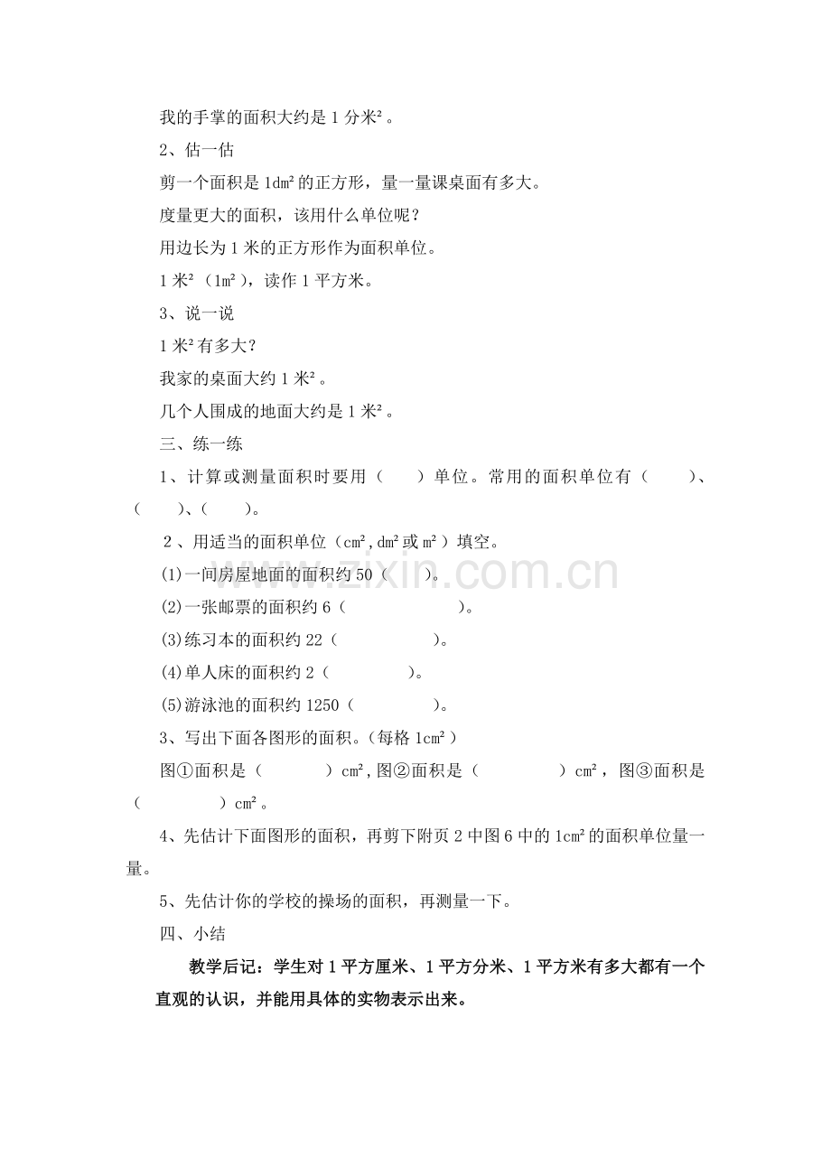 小学数学北师大2011课标版三年级面积单位.docx_第2页