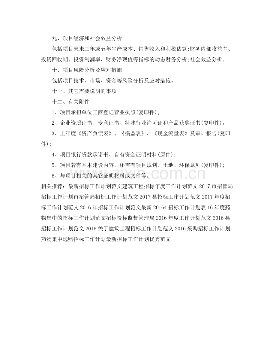 项目招标工作计划范文 .docx_第2页