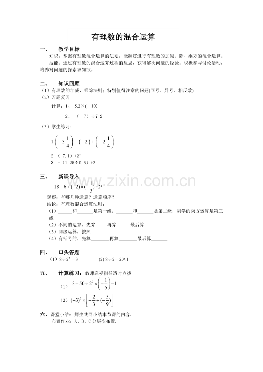 有理数混合运算——教学设计.doc.doc_第1页