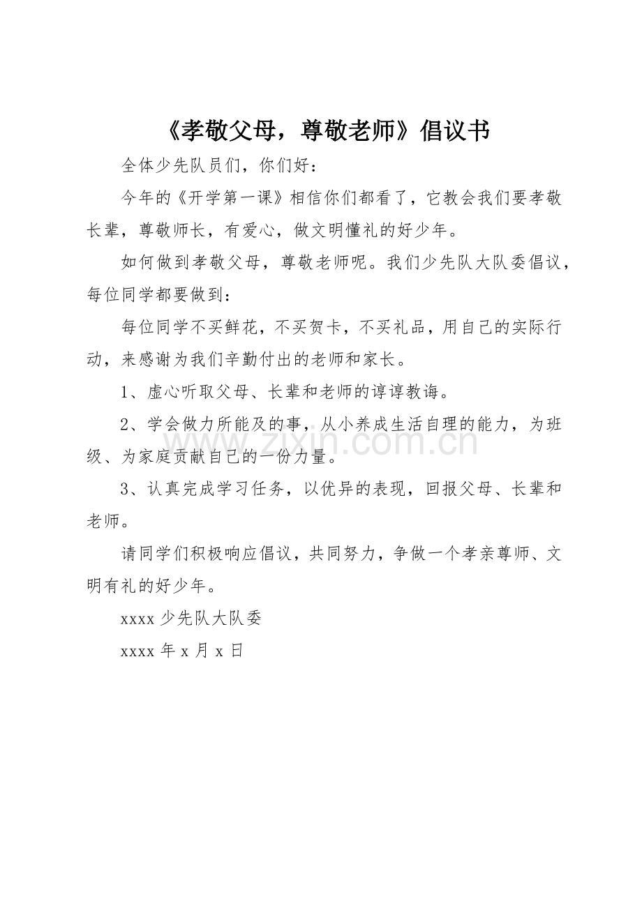 《孝敬父母尊敬老师》倡议书范文.docx_第1页