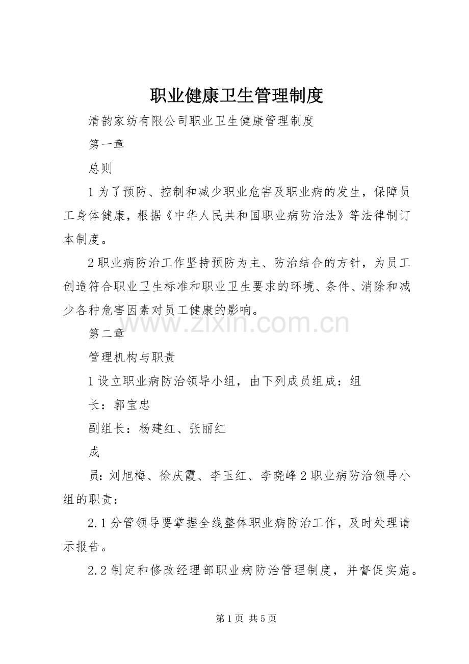 职业健康卫生管理规章制度 .docx_第1页