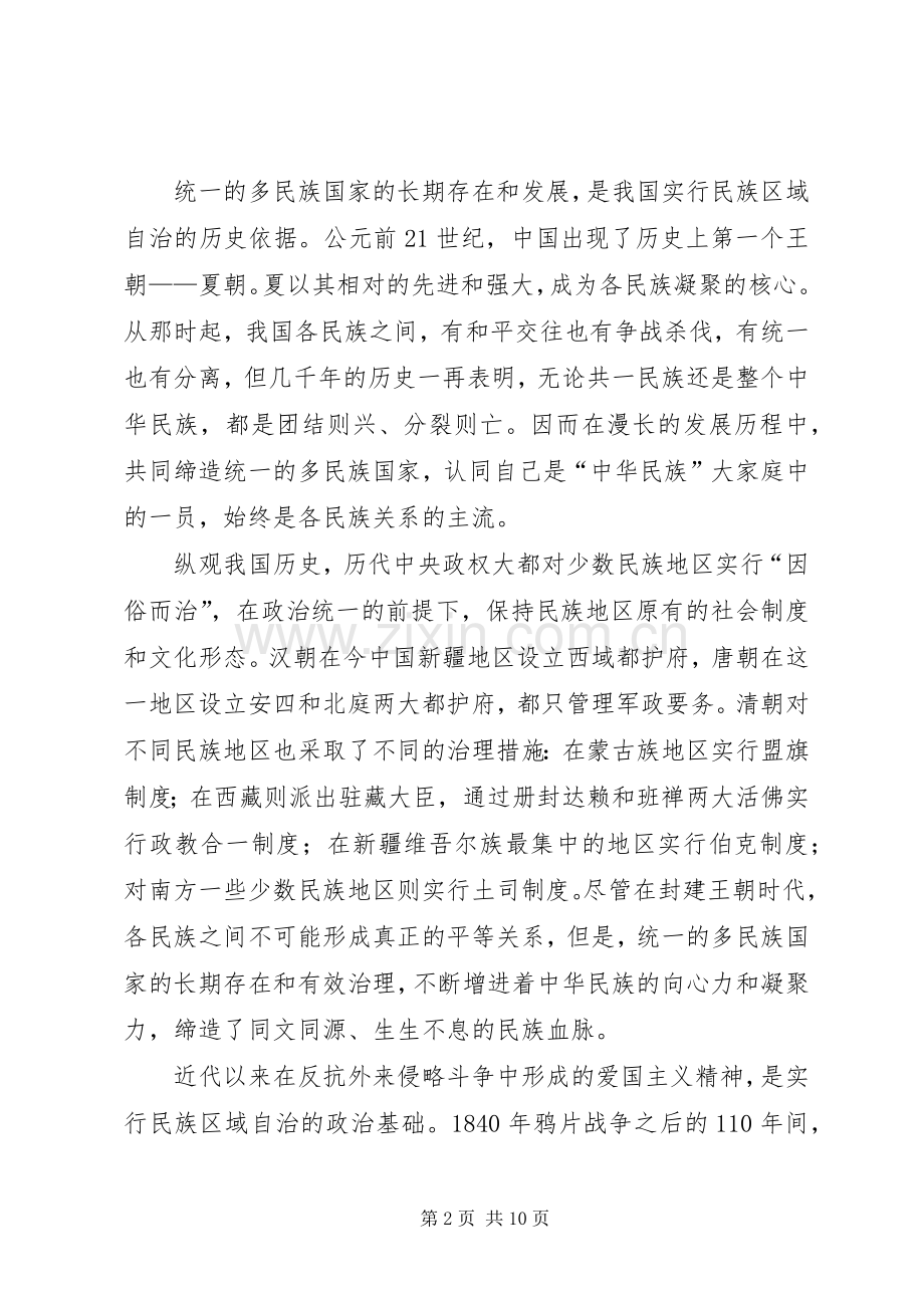 怎样坚持和完善民族区域自治规章制度 .docx_第2页