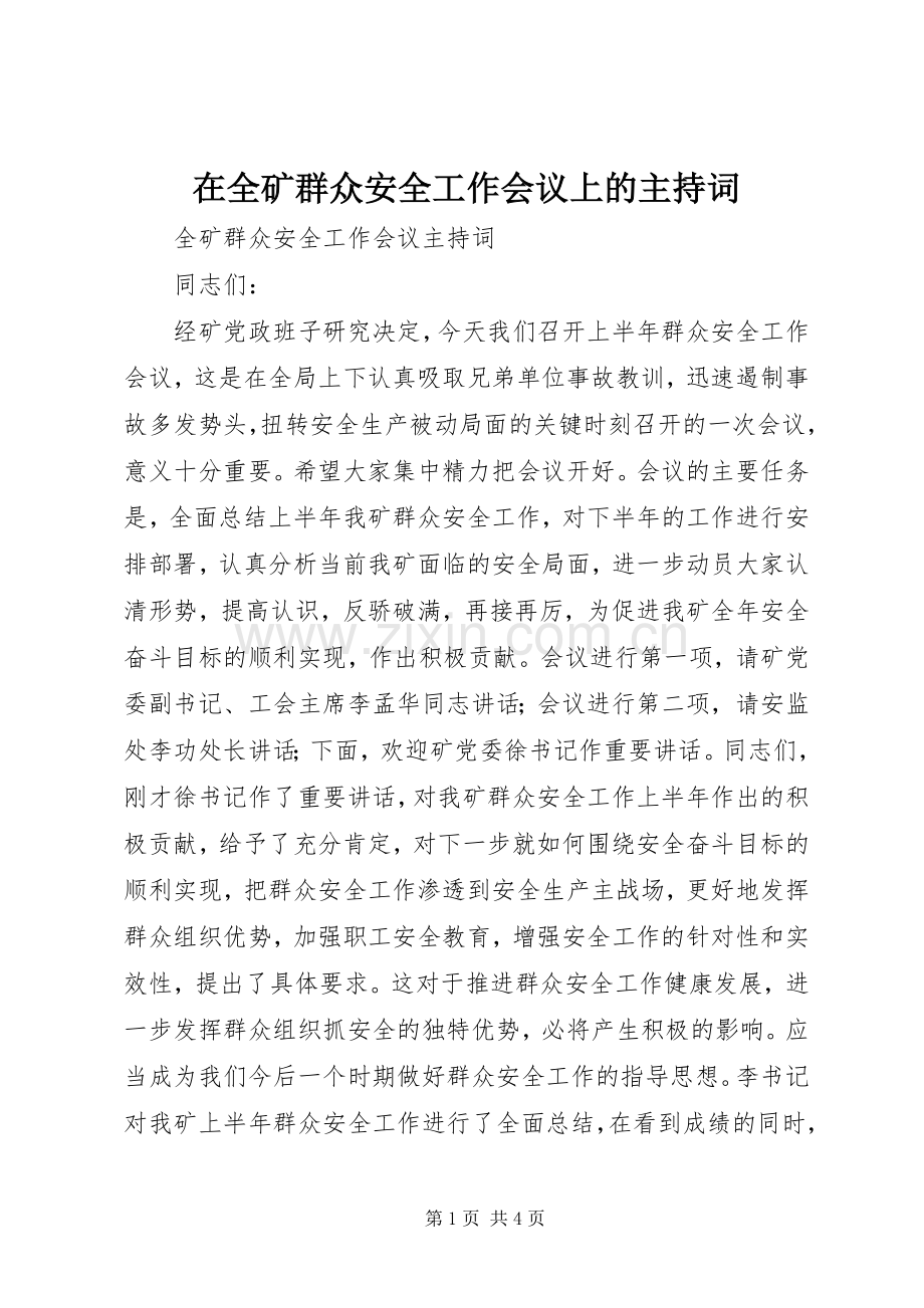 在全矿群众安全工作会议上的主持稿.docx_第1页