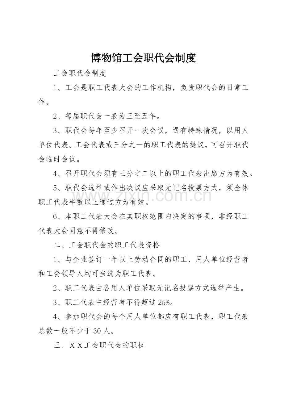 博物馆工会职代会规章制度细则.docx_第1页