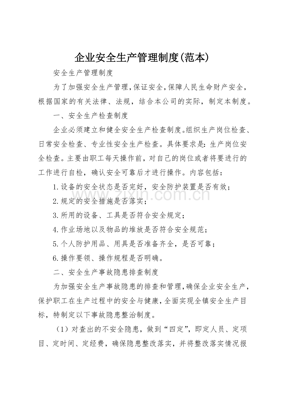 企业安全生产管理规章制度细则(范本).docx_第1页