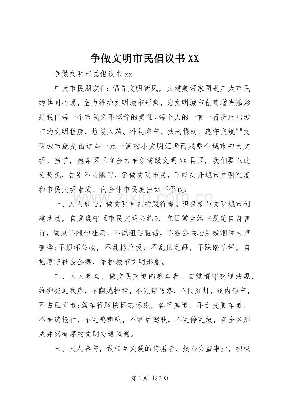 争做文明市民倡议书范文XX (2).docx_第1页